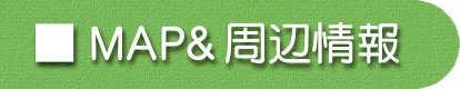 MAP&���ӏ��ɂ���