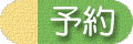 予約