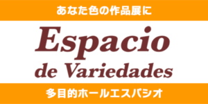 多目的ホールエスパシオ