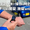 車のスマートキー操作を腕時計で行えるウォッチスマートキー