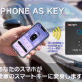 後付対応｜スマホを車の鍵（デジタルキー）にするPHONE AS KEY