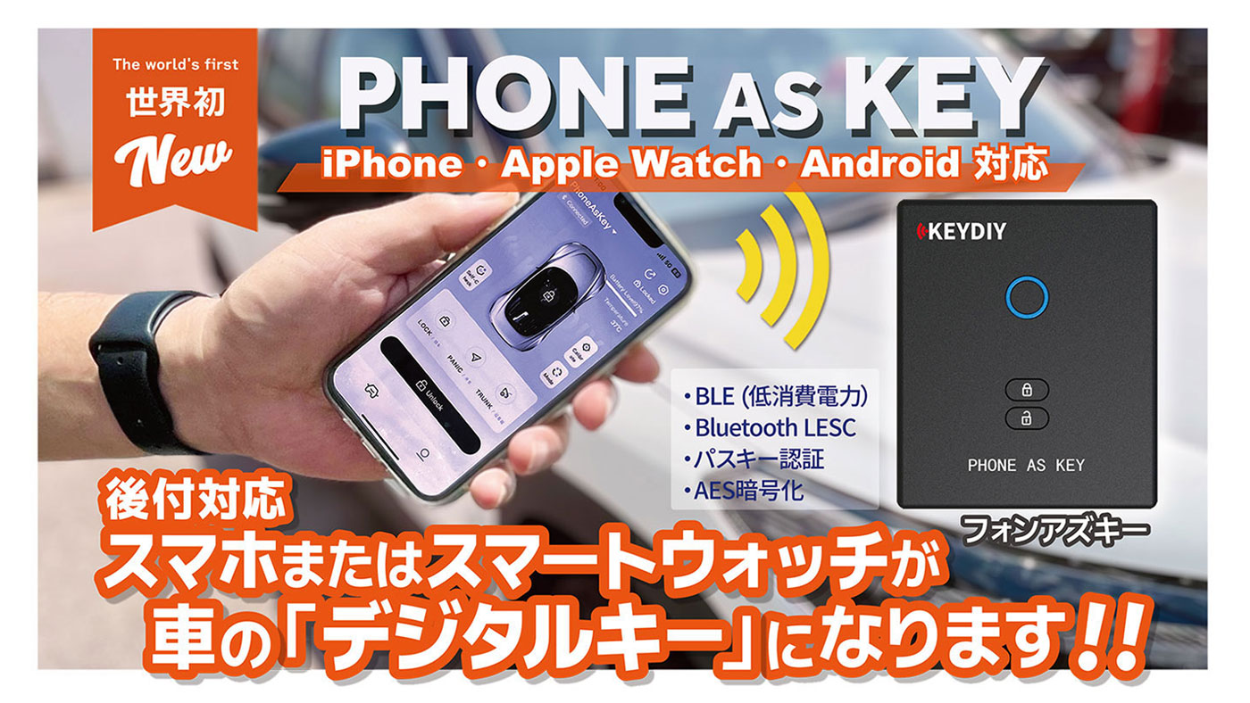 後付対応｜スマホを車の鍵（デジタルキー）にするPHONE AS KEY